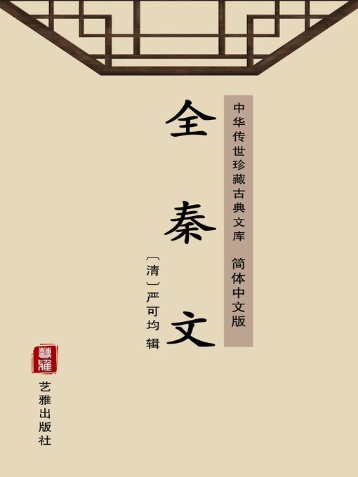 Title details for 全秦文（简体中文版） by 严可均 - Available